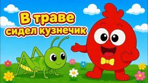 В траве сидел кузнечик🦗🌈 Мульт-песенка с хорошим концом Развивающие мульт-песенки +0