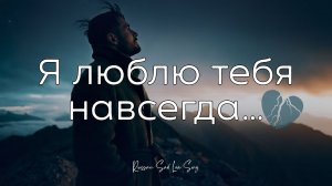 Я люблю тебя навсегда… 💔 | Грустная русская песня 2026