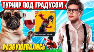 ШОК КОНТЕНТ! ПЬЯНЫЙ TOOSE И ВОЛОДЯ ИСПОЛНЯЮТ НА СОЛО ТУРНИРЕ ФОРТНАЙТ.ТУЗ KXRVINHO ТРАВЯТ FORTNITE