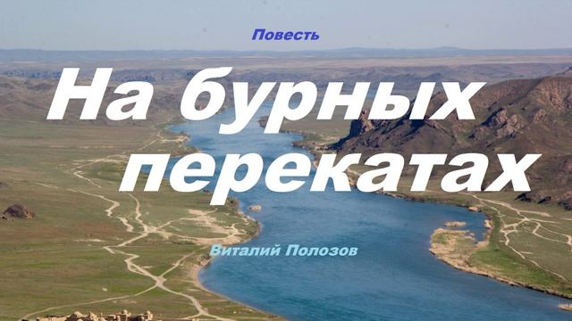 Повесть - На бурных перекатах.. 5 (рассказ)