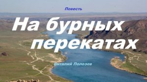 Повесть - На бурных перекатах.. 5 (рассказ)