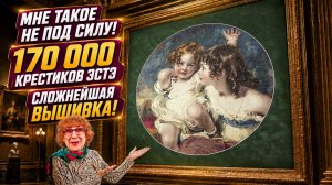 ОГРОМНАЯ ВЫШИВКА-ШЕДЕВР ЭСТЭ! 170 000 КРЕСТИКОВ! Мне такое не под силу! Невероятный труд. Восхищение