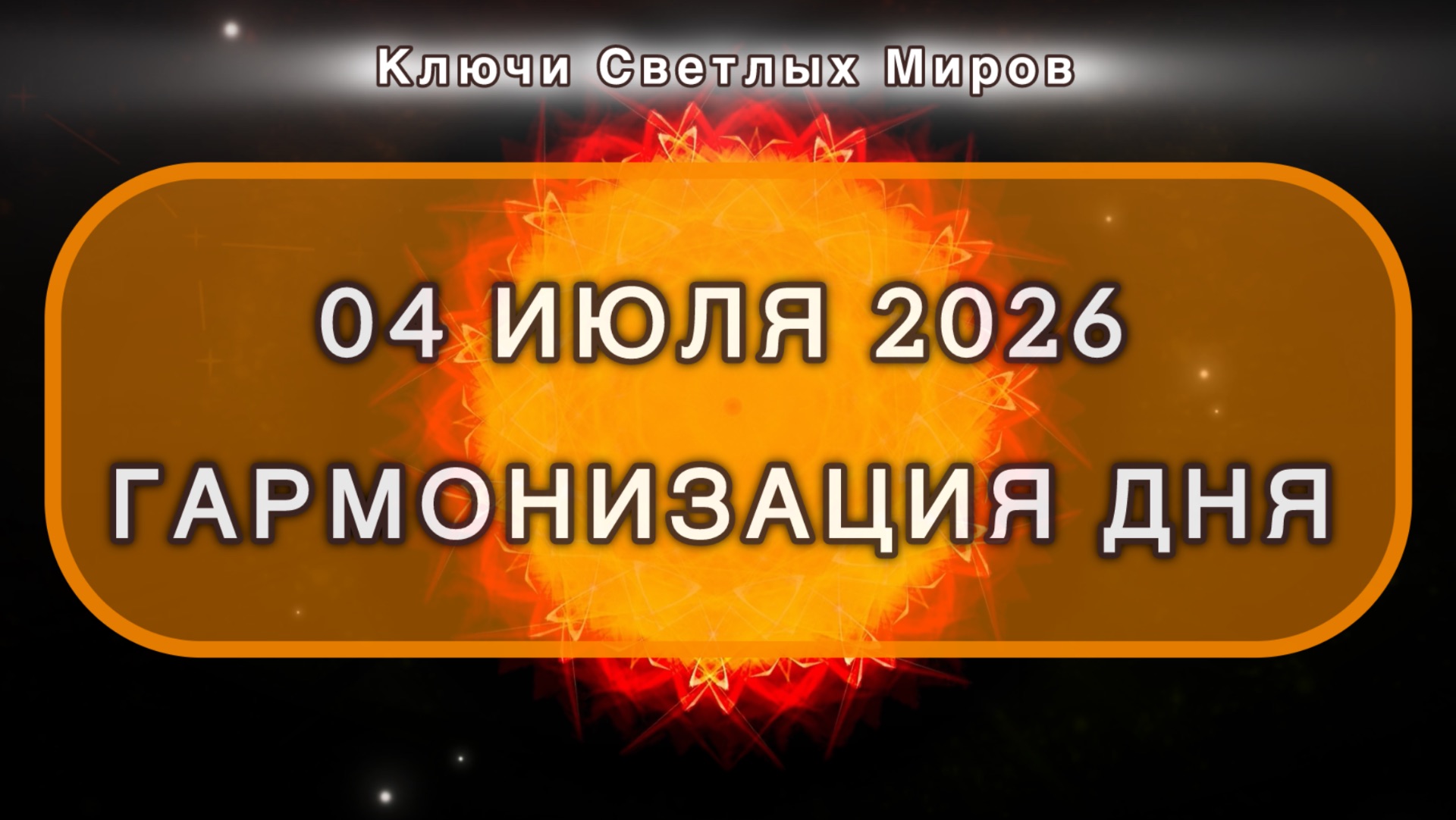 Гармонизация дня 04 июля 2026. Трансформационная МЕДИТАЦИЯ. Позитивные вибрации.