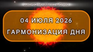 Гармонизация дня 04 июля 2026. Трансформационная МЕДИТАЦИЯ. Позитивные вибрации.