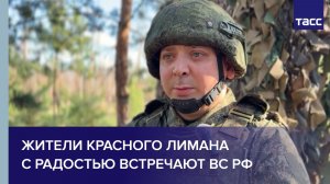 Замкомандира Аслиб: жители Красного Лимана с радостью встречают ВС РФ