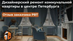 Дизайнерский ремонт коммунальной квартиры в Санкт-Петербурге | перепланировка | отзыв заказчика РВТ
