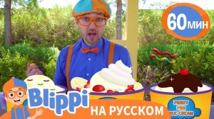 Блиппи Делает Мороженое _ Изучай этот мир вместе с Блиппи _ Blippi Russian