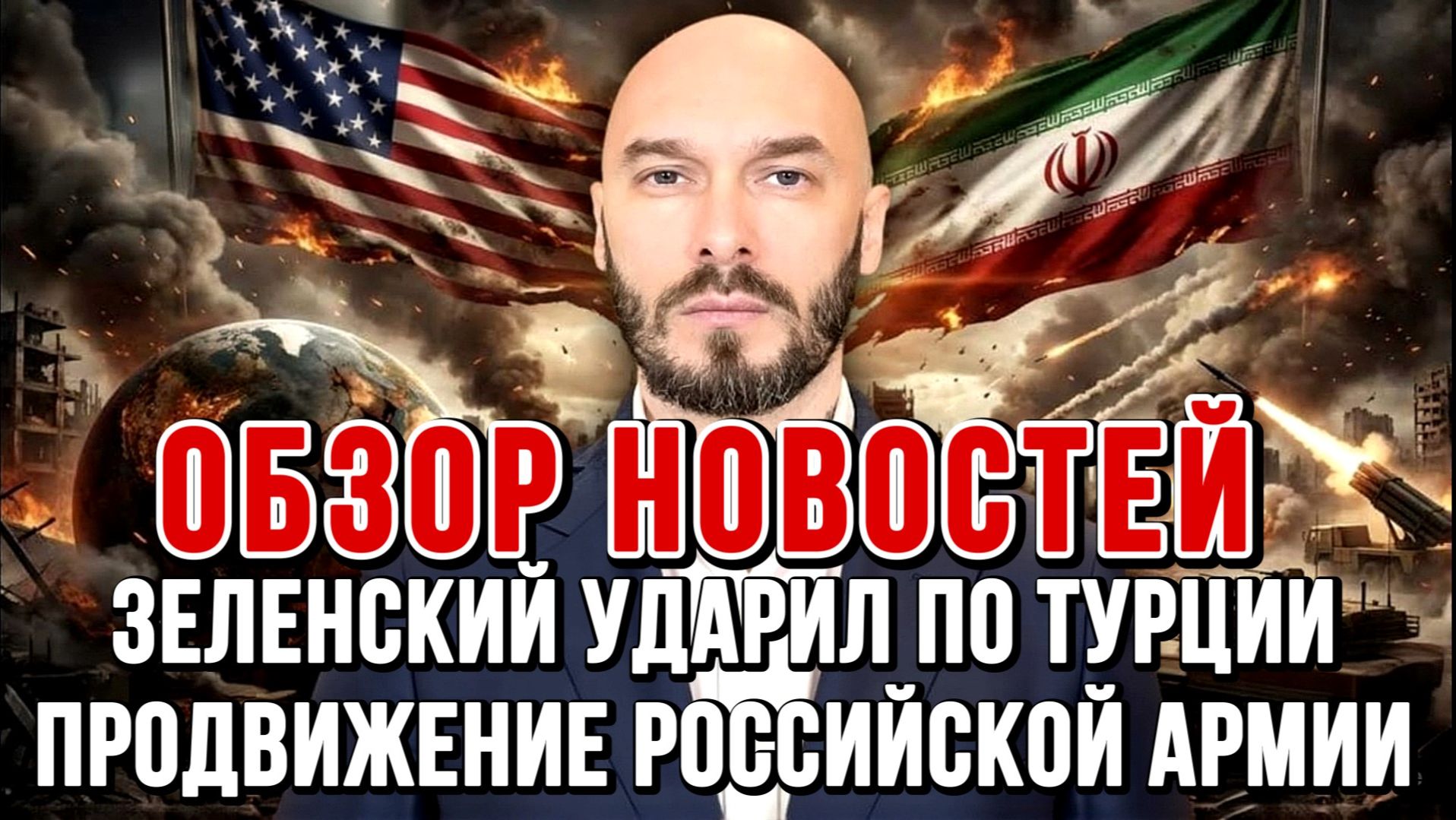 ЗЕЛЕНСКИЙ УДАРИЛ ПО ТУРЦИИ. ПРОДВИЖЕНИЕ РОССИЙСКОЙ АРМИИ. ИРАН-США В / Николай Лилин новости сводки