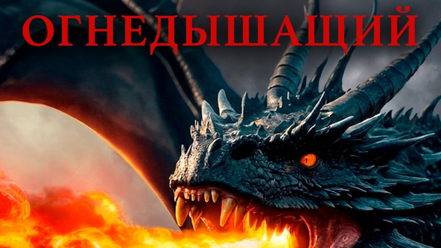 Огнедышащий (2025) / Fire Breather