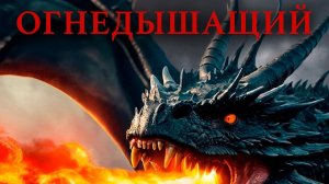 Огнедышащий (2025) / Fire Breather