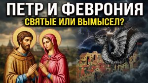 Подлинная история Петра и Февронии .Факты против легенд и народных сказаний