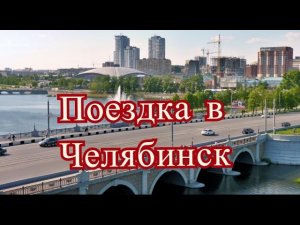 Поездка в Челябинск