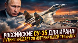 ✈️Крылья для Тегерана: Путин передает Ирану 20 смертоносных СУ-35