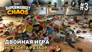 Двойная игра | Supermarket Chaos #3