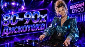 Русская Дискотека 80-90 🌙 Легенды Советской Эстрады | Любимые Песни