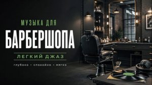 Фоновая музыка для барбершопа / лёгкий джаз 2026