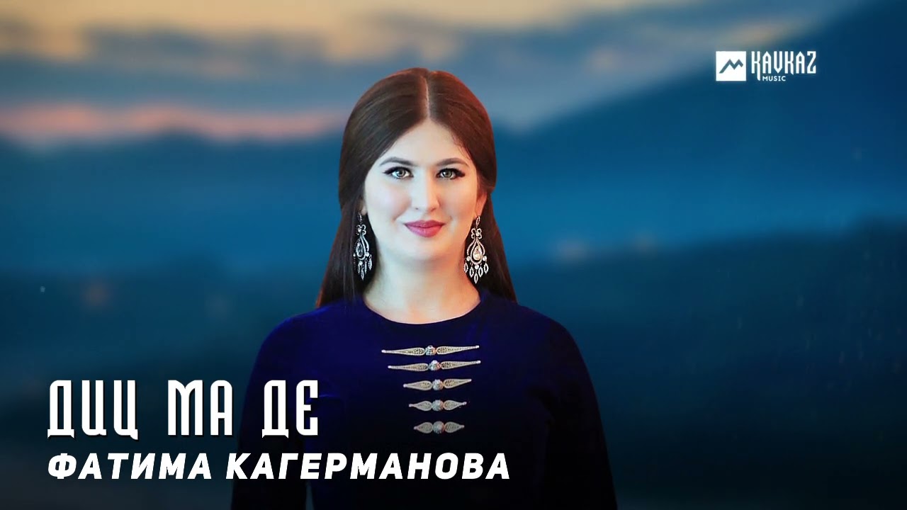 Фатима Кагерманова - Диц ма де | KAVKAZ MUSIC CHECHNYA смотреть онлайн