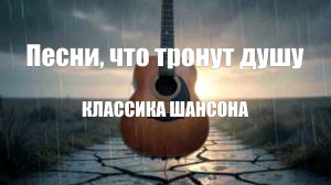СЛУШАТЬ МУЗЫКУ ОНЛАЙН|Песни, что тронут душу|КЛАССИКА ШАНСОНА