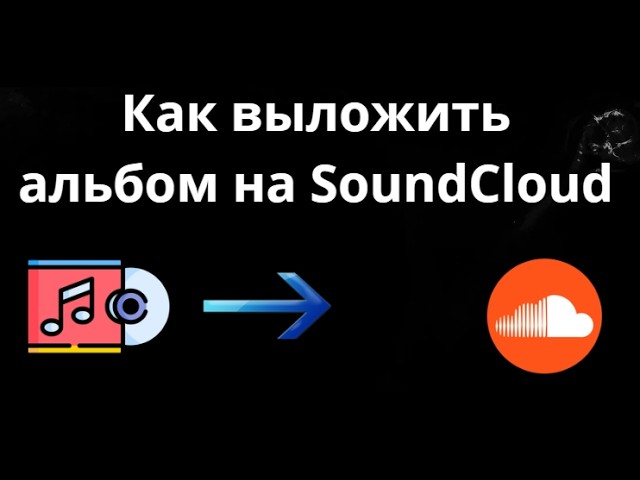 Как выложить альбом на SoundCloud — полный гайд смотреть онлайн