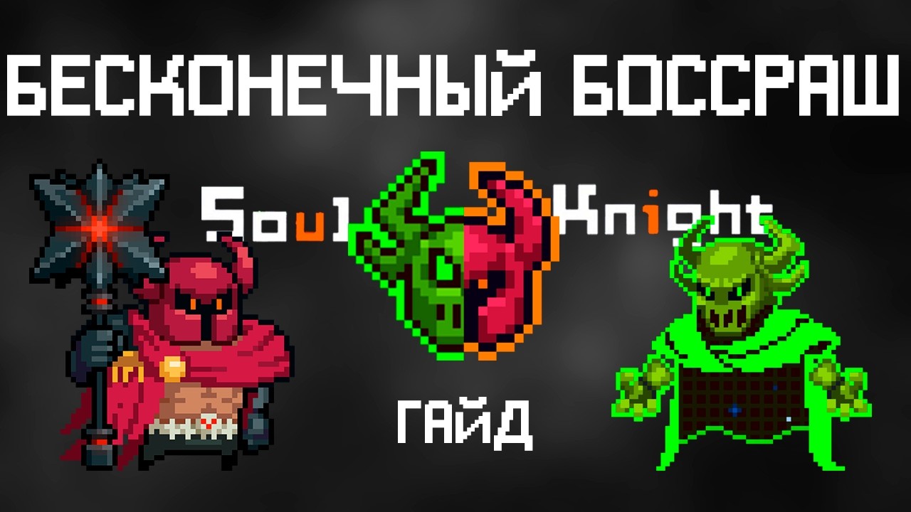 ГАЙД! Как создать БЕСКОНЕЧНЫЙ БОСС РАШ в Soul Knight | #соулкнайтбоссраш #datamine смотреть онлайн