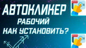 ЛУЧШИЙ АВТОКЛИКЕР НА АНДРОИД/КАК НАСТРОИТЬ АВТО КЛИКЕР/СКАЧАТЬ АВТОКЛИКЕР/ Auto Cliker/autoclicker