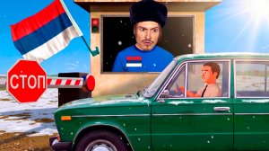 Я РЕШАЮ КОМУ МОЖНО ВЪЕЗЖАТЬ В РОССИЮ А КОМУ НЕЛЬЗЯ