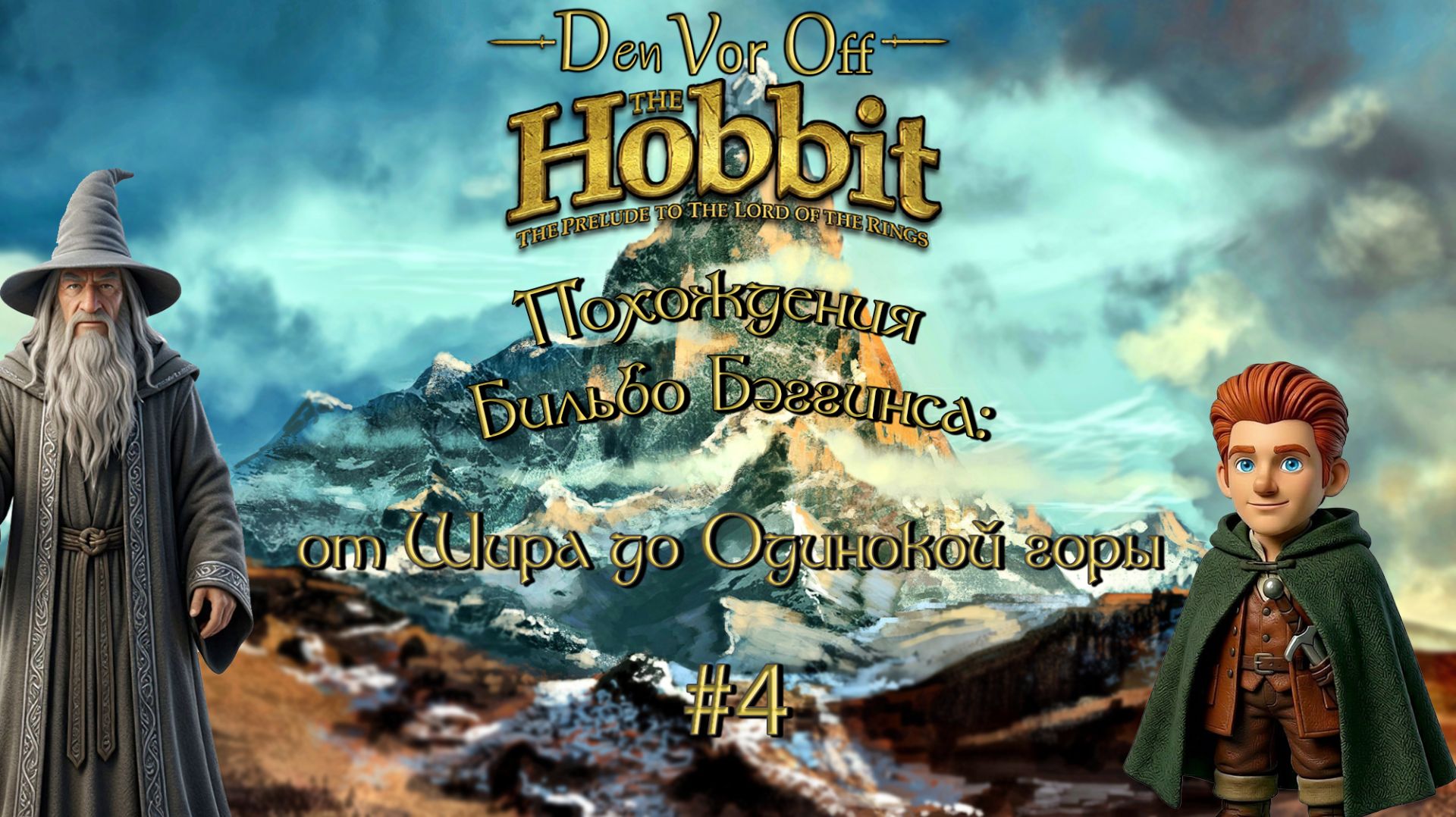 Похождения Бильбо Бэггинса: от Шира до Одинокой горы | 4 Серия - The Hobbit (2003)