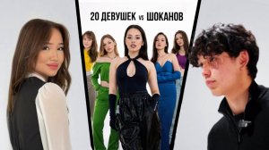 20 ДЕВУШЕК vs ШОКАНОВ С МИКРО НАУШНИКОМ (Жануля, Скитлс, Данияр Таипов, Мота)