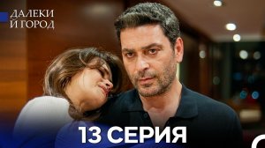 Далекий город 13 Серия (Русский Дубляж)