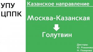 D3 | Казанское направление | Москва (Казанский вокзал) - Голутвин | ИНФОРМАТОР
