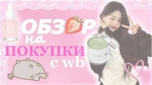 🛍️ОБЗОР на мои ПОКУПКИ с ВБ / воненизм / покупки