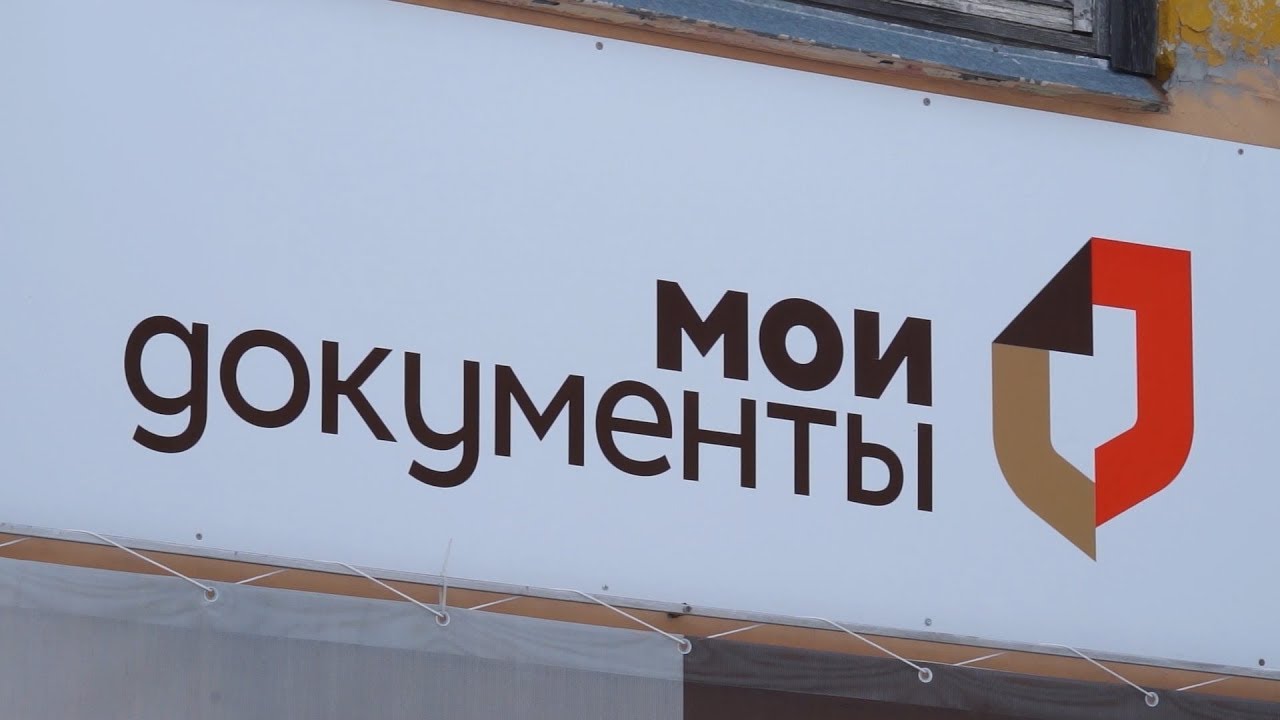 Новшества в работе МФЦ «Мои документы» смотреть онлайн
