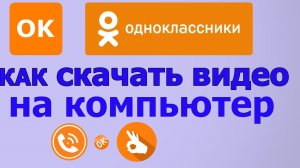 Как скачать видео из одноклассников на компьютер| скачать картинки с одноклассников