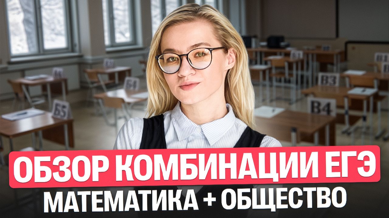 Обзор комбинации ЕГЭ Математика + общество | Екатерина Александрова | 100балльный репетитор смотреть онлайн