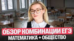 Обзор комбинации ЕГЭ Математика + общество | Екатерина Александрова | 100балльный репетитор