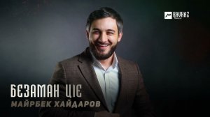 Майрбек Хайдаров - Безаман цlе | KAVKAZ MUSIC CHECHNYA