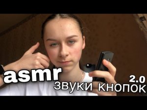 асмр звуки кнопок 2.0😴