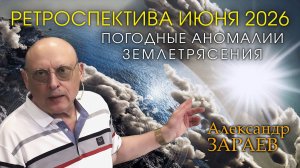 РЕТРОСПЕКТИВА ИЮНЯ 2026 - АНОМАЛИИ СЕРЕДИНЫ ЛЕТА • АСТРОЛОГ АЛЕКСАНДР ЗАРАЕВ