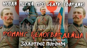 Волшебная тетрадь. «Золотые погоны». Новая песня про белогвардейцев. Белогвардейский романс.