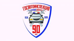 «Вызов 02» «90 лет Государственной автомобильной инспекции»