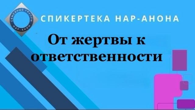 От жертвы к ответственности