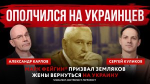 Ополчился на украинцев. Марк Фейгин* призвал земляков жены вернуться на Украину