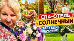 Cпа-oтель «Coлнечный»: ранний зaезд, всё включeно, швeдский стол и обед в Подмocковье🔥