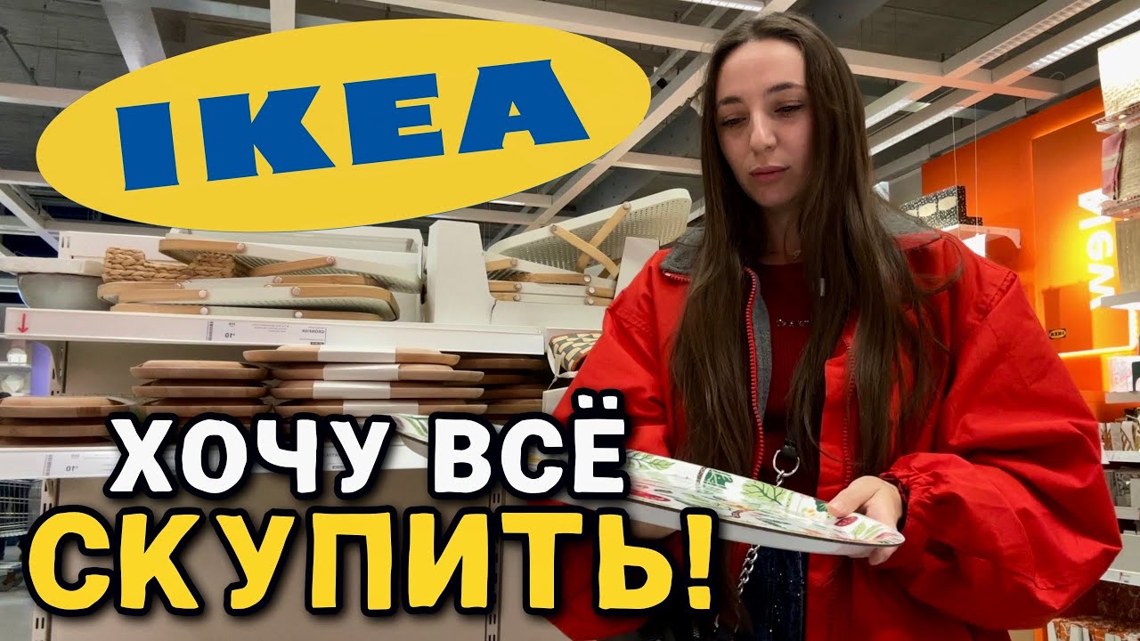 Что творится в IKEA? Столько всего — хочется всё скупить!