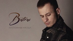 Batrai Не Вспомнишь Никогда (Official Video 2022)