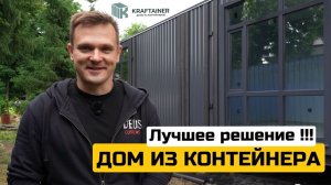 Дом из МОРСКОГО КОНТЕЙНЕРА - Лучшее решение !!!