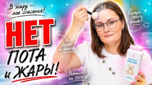 Потеют голова и волосы? Покажу простое и эффективное решение! #жара #пот #лето