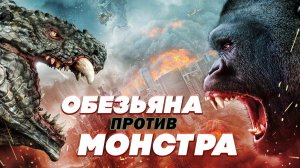 Обезьяна против монстра (2021) / Ape vs. Monster