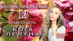 Прогноз на период бога Перуна ⚡️
