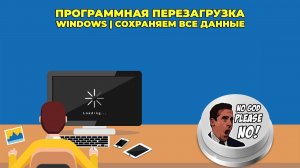 Что делать если завис компьютер и вы можете потерять важные данные